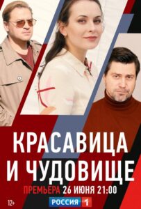 Красавица и чудовище 2021 Смотреть Онлайн про Мелодраму