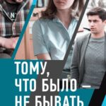 Тому, что Было — Не Бывать Постер Мелодрама
