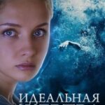 Идеальная Жертва Постер Мелодрама