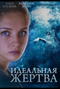 Идеальная жертва 2015 Смотреть Онлайн про Мелодраму