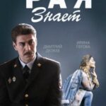 Рая Знает Постер Мелодрама