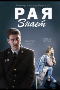 Рая знает 2015 Смотреть Онлайн про Мелодраму