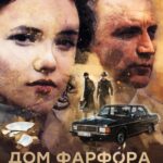 Дом Фарфора Постер Мелодрама