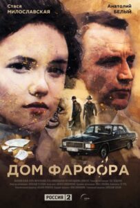 Дом Фарфора 2016 Смотреть Онлайн про Мелодраму