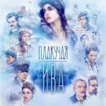 Плакучая Ива Постер Мелодрама