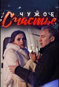 Чужое счастье 2017 Смотреть Онлайн про Мелодраму