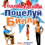 Голливудский Поцелуй Билли Постер Мелодрама