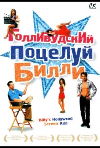 Голливудский поцелуй Билли 1998 Смотреть Онлайн про Мелодраму
