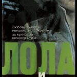 Лола и Билидикид Постер Мелодрама