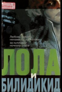 Лола и Билидикид 1999 Смотреть Онлайн про Мелодраму