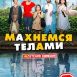 Махнемся Телами Постер Мелодрама