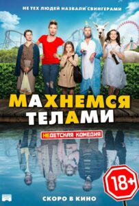 Махнемся телами 2020 Смотреть Онлайн про Мелодраму