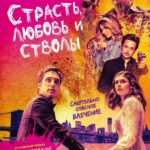 Страсть, Любовь и Стволы Постер Мелодрама