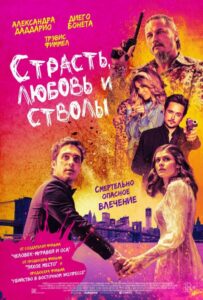 Страсть, любовь и стволы 2019 Смотреть Онлайн про Мелодраму