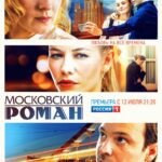 Московский Роман Постер Мелодрама