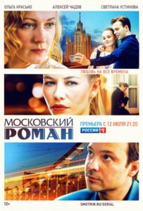 Московский роман 2020 Смотреть Онлайн про Мелодраму
