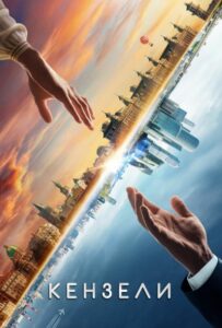 Кензели 2020 Смотреть Онлайн про Мелодраму