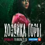 Хозяйка Горы Постер Мелодрама