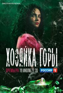 Хозяйка горы 2020 Смотреть Онлайн про Мелодраму