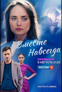 Вместе навсегда 2020 Смотреть Онлайн про Мелодраму