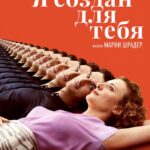 Я Создан для Тебя Постер Мелодрама