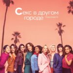 Секс в Другом Городе Постер Мелодрама