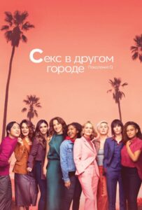 Секс в другом городе 2004 Смотреть Онлайн про Мелодраму
