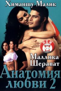 Анатомия любви 2 2003 Смотреть Онлайн про Мелодраму