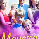 Мачеха Постер Мелодрама