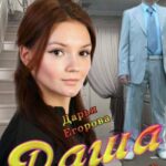 Даша Постер Мелодрама
