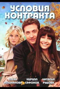 Условия контракта 2011 Смотреть Онлайн про Мелодраму