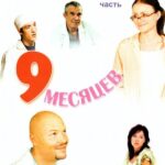 9 Месяцев Постер Мелодрама