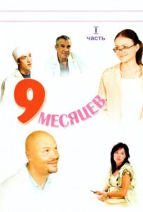 9 месяцев 2006 Смотреть Онлайн про Мелодраму