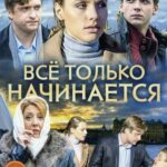 Всё только Начинается Постер Мелодрама