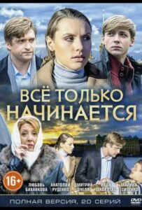 Всё только начинается 2015 Смотреть Онлайн про Мелодраму