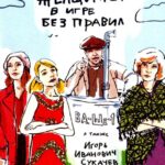 Женщины в Игре без Правил Постер Мелодрама