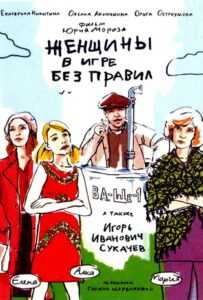Женщины в игре без правил 2004 Смотреть Онлайн про Мелодраму