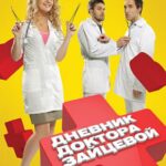 Дневник Доктора Зайцевой Постер Мелодрама