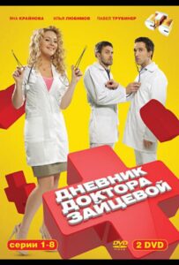 Дневник доктора Зайцевой 2012 Смотреть Онлайн про Мелодраму