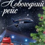 Новогодний Рейс Постер Мелодрама
