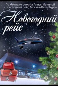 Новогодний рейс 2014 Смотреть Онлайн про Мелодраму