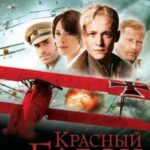 Красный Барон Постер Мелодрама