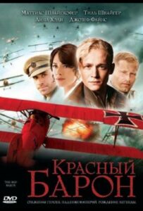 Красный Барон 2008 Смотреть Онлайн про Мелодраму