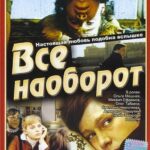 Всё Наоборот Постер Мелодрама