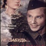 Не Забудь... Станция Луговая Постер Мелодрама