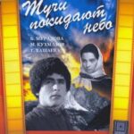 Тучи Покидают Небо Постер Мелодрама