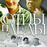 Отцы и Деды Постер Мелодрама
