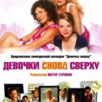 Девочки Снова Сверху Постер Мелодрама