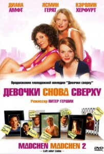 Девочки снова сверху 2004 Смотреть Онлайн про Мелодраму