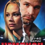 Чемпион Постер Мелодрама
